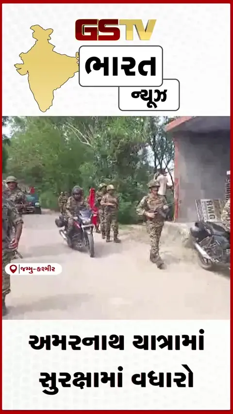 VIDEO: અમરનાથ યાત્રામાં સુરક્ષામાં વધારો