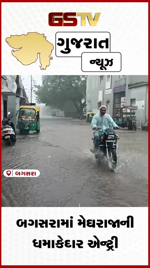 VIDEO: બગસરામાં મેઘરાજાની તોફાની એન્ટ્રી: શહેરથી ગ્રામ્ય વિસ્તારોમાં વહી પાણીની નદીઓ