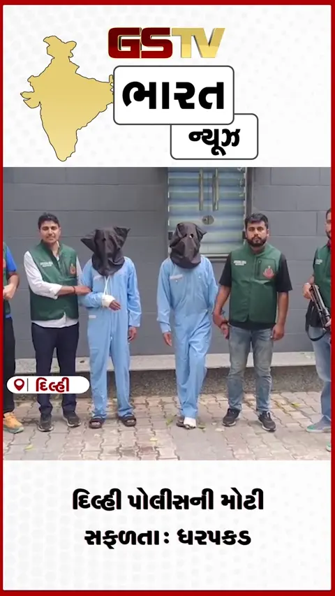 VIDEO: દિલ્હી પોલીસની મોટી સફળતા:ગુનેગારની ધરપકડ