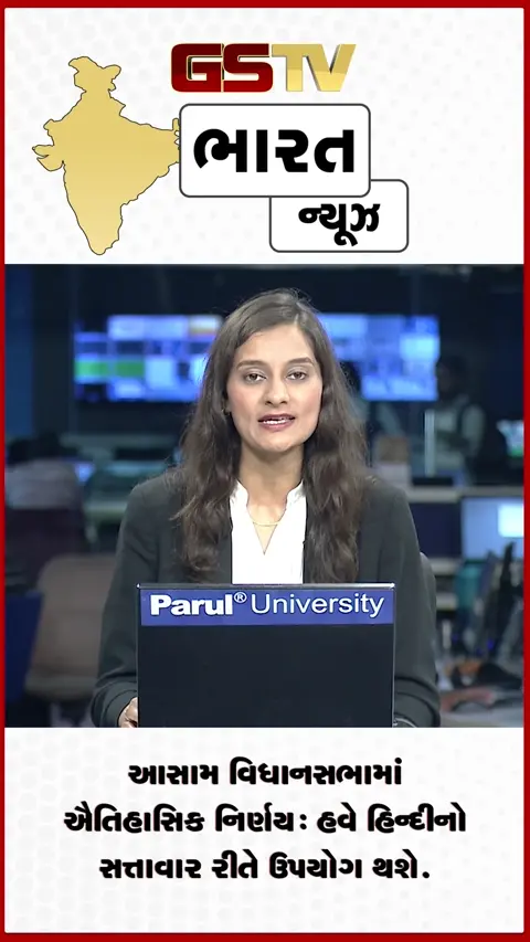 VIDEO: આસામ વિધાનસભામાં પ્રથમ વખત હિન્દી ભાષાને સત્તાવાર રીતે સ્થાન આપવામાં આવશે