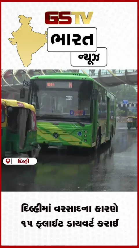 VIDEO: દિલ્હીમાં વરસાદના કારણે 15 ફ્લાઈટ ડાયવર્ટ કરાઈ