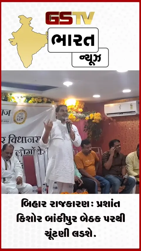 VIDEO: પ્રશાંત કિશોરે બાંકીપુર વિધાનસભા બેઠકથી ચૂંટણી લડવાનો નિર્ણય કર્યો
