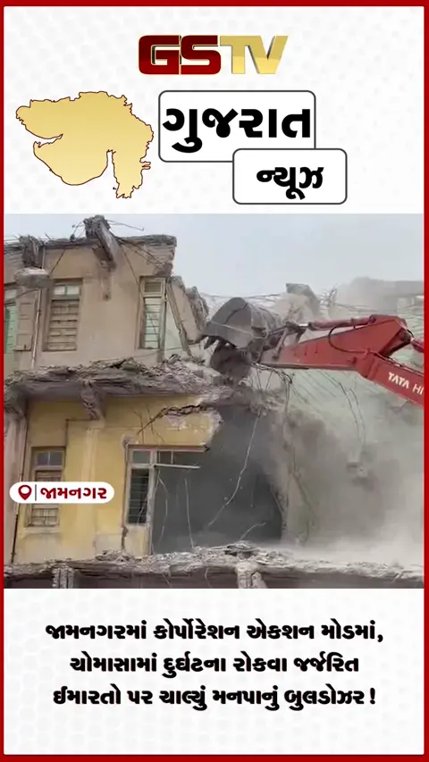 VIDEO: જામનગરમાં કોર્પોરેશન એક્શન મોડમાં, ચોમાસામાં દુર્ઘટના રોકવા જર્જરિત ઈમારતો પર ચાલ્યું મનપાનું બુલડોઝર!