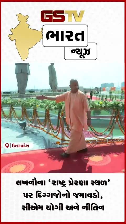 VIDEO: લખનૌના 'રાષ્ટ્ર પ્રેરણા સ્થળ' પર દિગ્ગજોનો જમાવડો, સીએમ યોગી અને નીતિન નવીને આપી શ્રદ્ધાંજલિ!