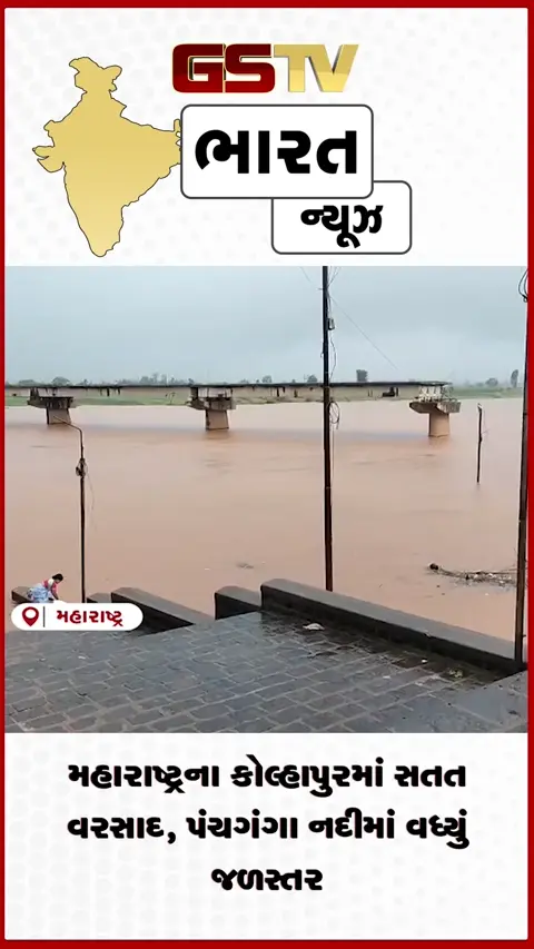 video: મહારાષ્ટ્રના કોલ્હાપુરમાં સતત વરસાદ, પંચગંગા નદીમાં વધ્યું જળસ્તર
