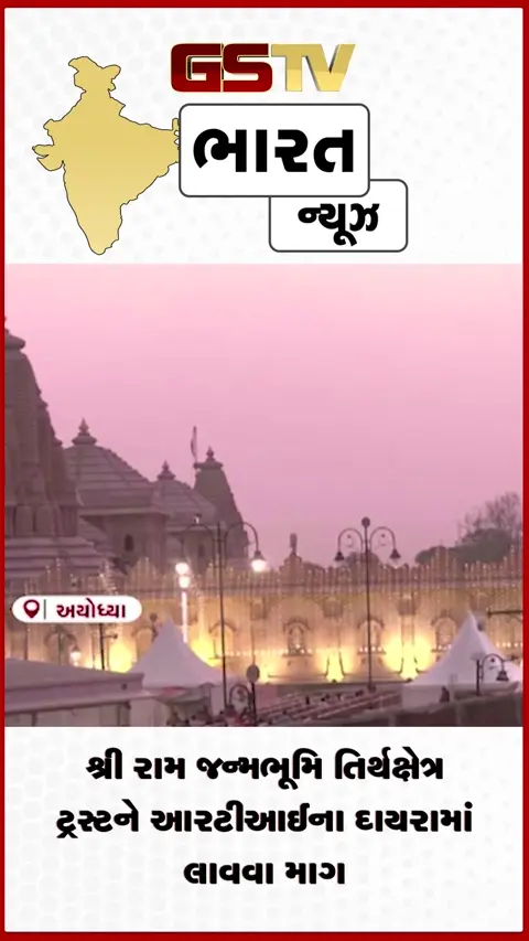 video: શ્રીરામ જન્ભૂમિ તિર્થક્ષેત્ર ટ્રસ્ટને આરટીઆઈના દાયરામાં લાવવા માગ