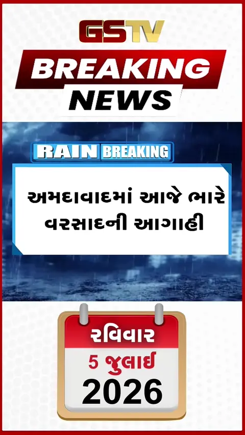 VIDEO: અમદાવાદમાં સાંજે ૭ થી ૯ વાગ્યા દરમિયાન ધોધમાર વરસાદની શક્યતા!