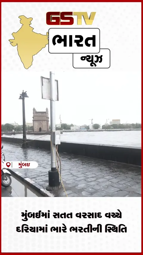 VIDEO: મુંબઈમાં સતત વરસાદ વચ્ચે દરિયામાં ભારે ભરતીની સ્થિતિ