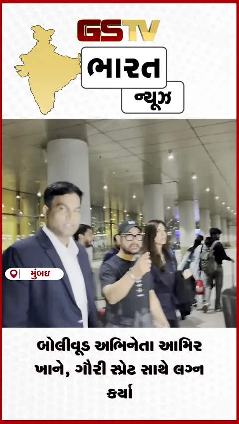 VIDEO: બોલીવૂડ અભિનેતા આમિર ખાને, ગૌરી સ્પ્રેટ સાથે લગ્ન કર્યા