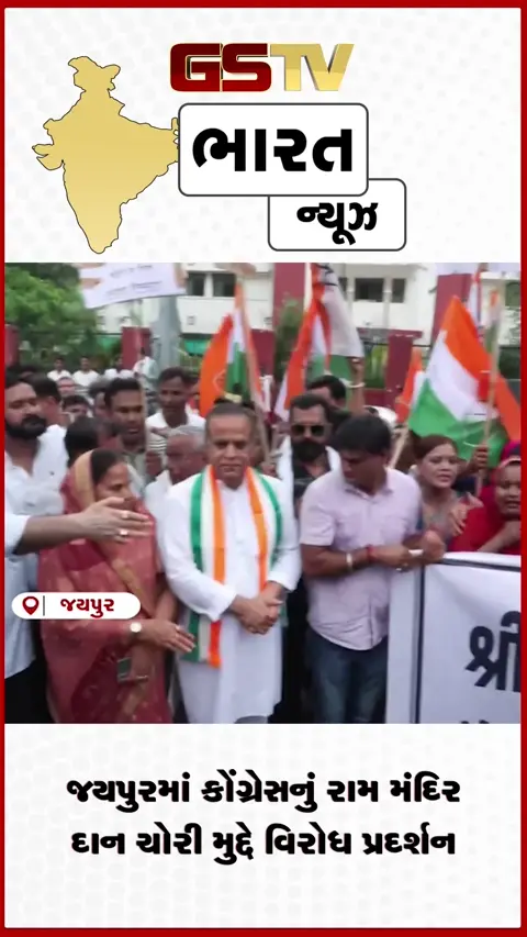 video: જયપુરમાં કોંગ્રેસનું રામ મંદિર દાન ચોરી મુદ્દે વિરોધ પ્રદર્શન
