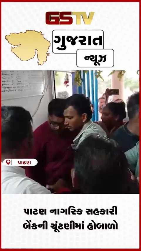 VIDEO: પાટણ નાગરિક સહકારી બેંકની ચૂંટણીમાં હોબાળો