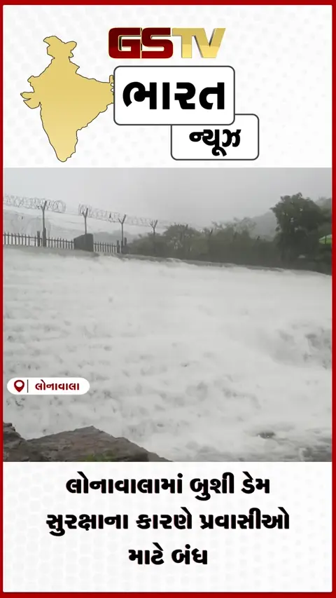 VIDEO: લોનાવાલામાં બુશી ડેમ સુરક્ષાના કારણે પ્રવાસીઓ માટે બંધ