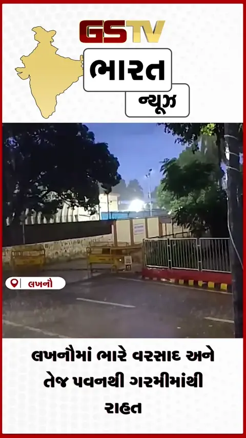 VIDEO: લખનૌમાં ભારે વરસાદ અને તેજ પવનથી ગરમીમાં રાહત