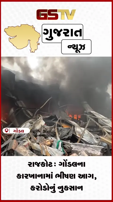 VIDEO: રાજકોટ: ગોંડલના કારખાનામાં ભીષણ આગ, કરોડોનું નુકસાન
