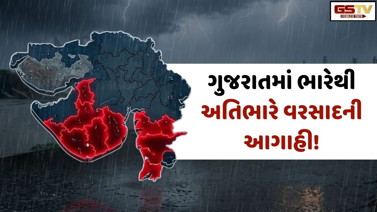 ગુજરાતમાં ભારેથી અતિભારે વરસાદની આગાહી, આજે ગીર સોમનાથ, અમરેલી સહીત 8 જિલ્લામાં 'રેડ એલર્ટ'!
