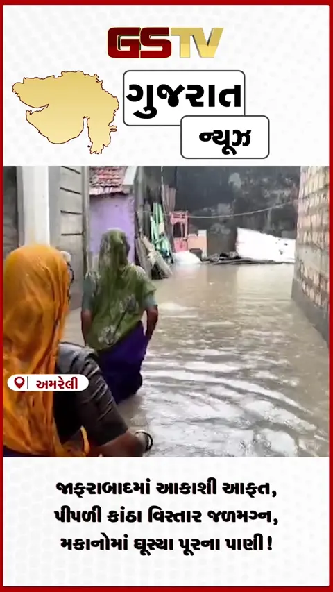 VIDEO: જાફરાબાદમાં આકાશી આફત, પીપળી કાંઠા વિસ્તાર જળમગ્ન, મકાનોમાં ઘૂસ્યા પૂરના પાણી!