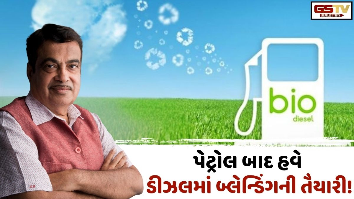 પેટ્રોલમાં ઈથેનોલ બાદ હવે ડીઝલમાં મિશ્રણની સરકારની તૈયારી! નીતિન ગડકરીએ કરી જાહેરાત