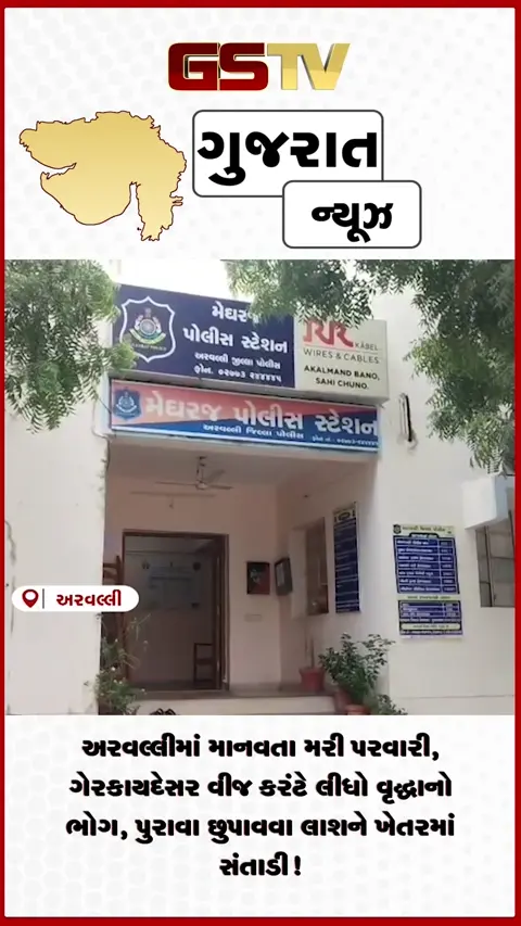 VIDEO: અરવલ્લીમાં માનવતા મરી પરવારી, ગેરકાયદેસર વીજ કરંટે લીધો વૃદ્ધાનો ભોગ, પુરાવા છુપાવવા લાશને ખેતરમાં સંતાડી!