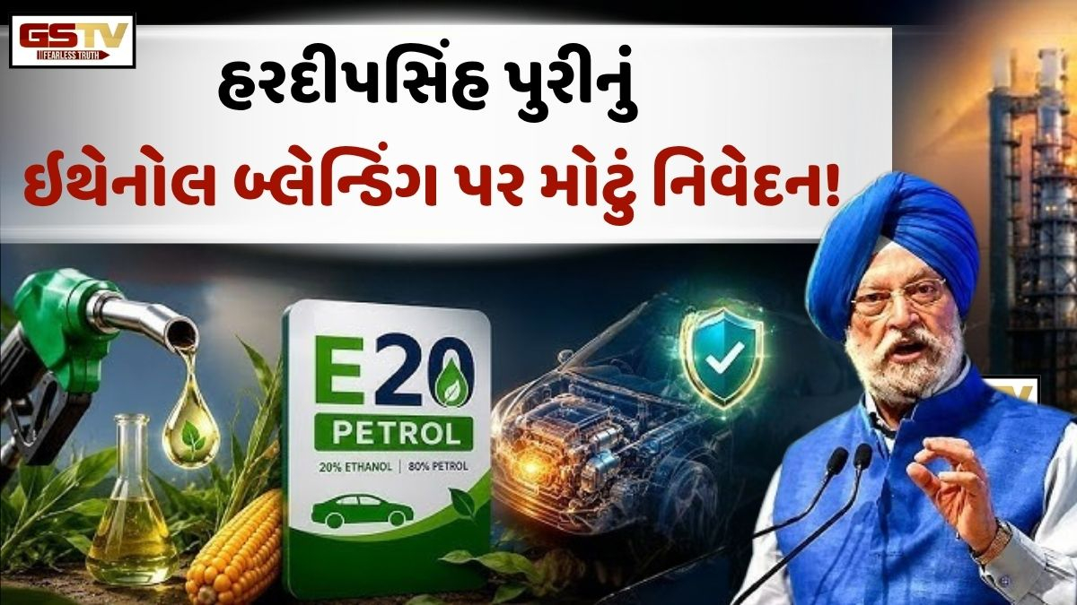 "અમે આ કોન્સેપ્ટ નથી બનાવ્યો..." ઇથેનોલ બ્લેન્ડિંગ પર પેટ્રોલિયમ મંત્રીનું મોટું નિવેદન!