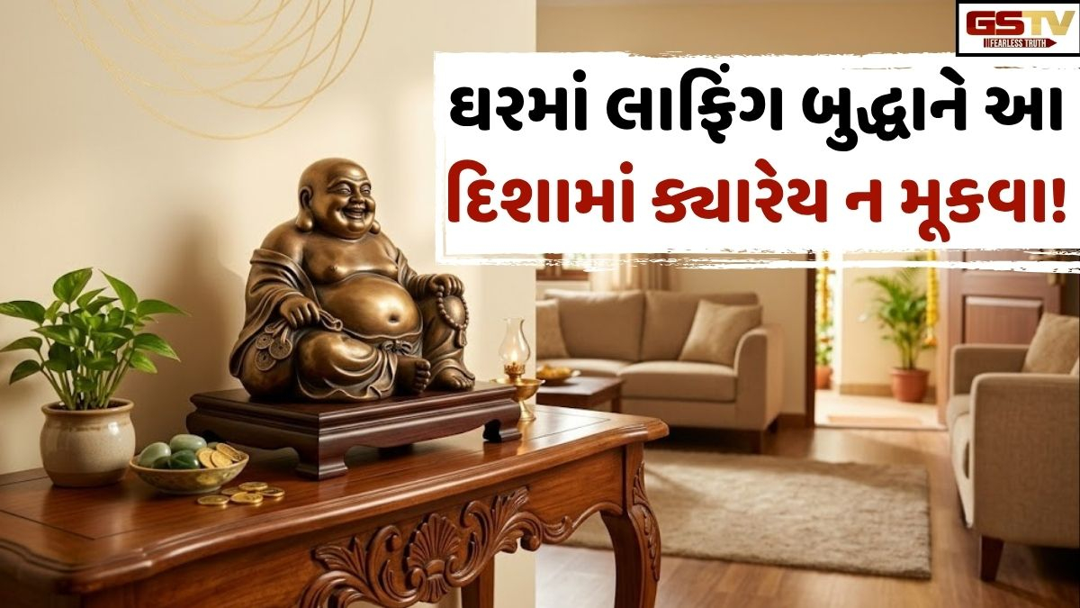 Vastu Tips/ ઘરમાં રાખેલા લાફિંગ બુદ્ધા બદલી શકે છે તમારું નસીબ, પરંતું જો ખોટી દિશામાં રાખ્યા તો મળશે અશુભ પરિણામ!