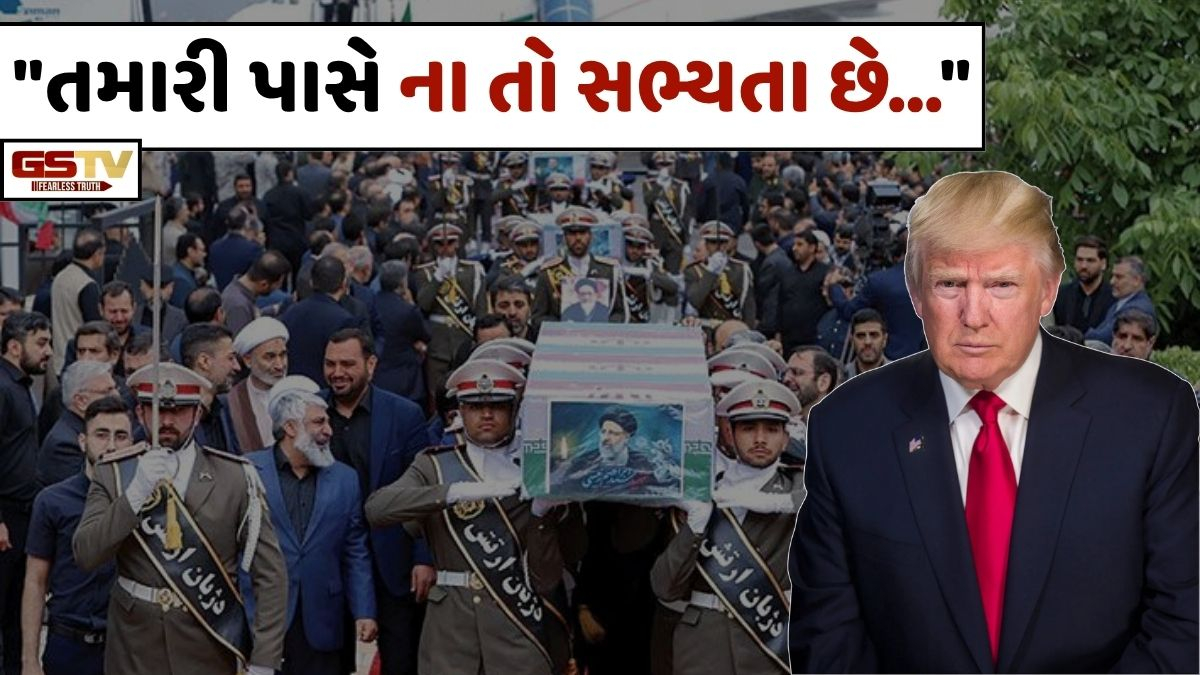 "અમેરિકા પાસે ન તો કોઈ સભ્યતા છે..." ટ્રમ્પના નિવેદન મુદ્દે ઈરાને કરી આકરા શબ્દોમાં ટીકા!
