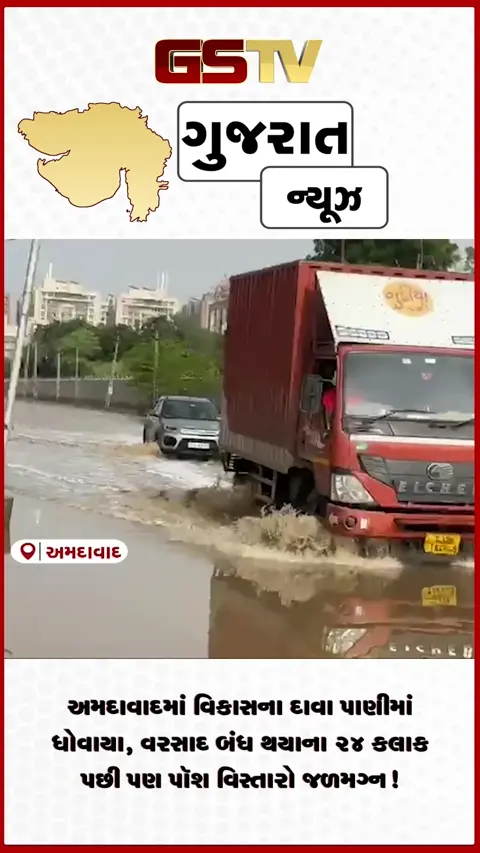VIDEO: અમદાવાદમાં વિકાસના દાવા પાણીમાં ધોવાયા, વરસાદ બંધ થયાના ૨૪ કલાક પછી પણ પૉશ વિસ્તારો જળમગ્ન!