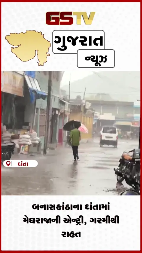 VIDEO: બનાસકાંઠાના દાંતામાં મેઘરાજાની એન્ટ્રી, ગરમીથી રાહત