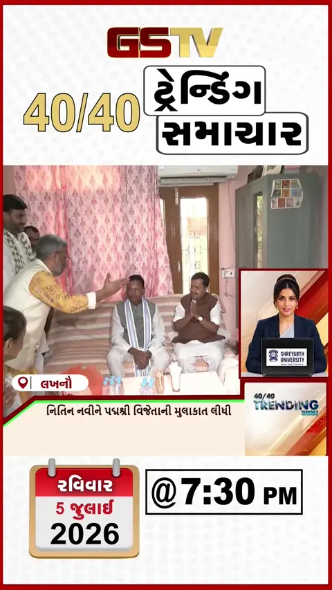 VIDEO: NEWS 40-40/નિતિન નવીને પદ્મશ્રી વિજેતાની મુલાકાત લીધી,શિવકુમાર અને ખડગે વચ્ચે એસઆઈઆર મુદ્દે ચર્ચા