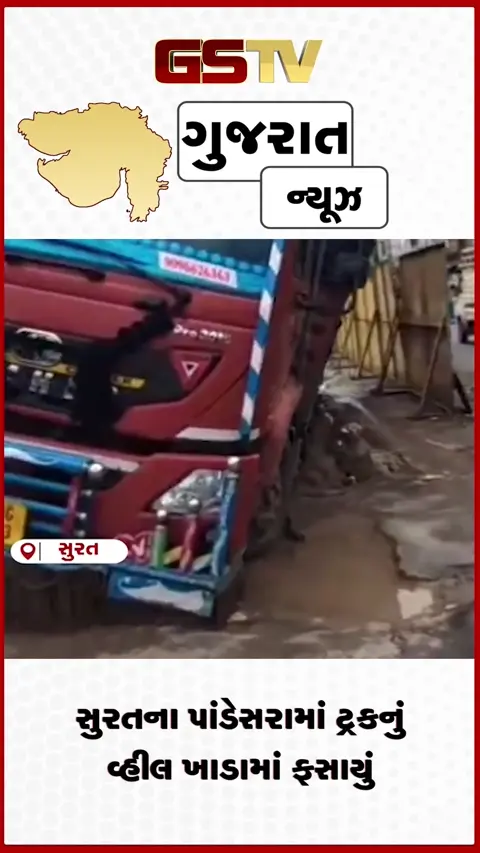 VIDEO: સુરતના પાંડેસરામાં ટ્રકનું વ્હીલ ખાડામાં ફસાયું