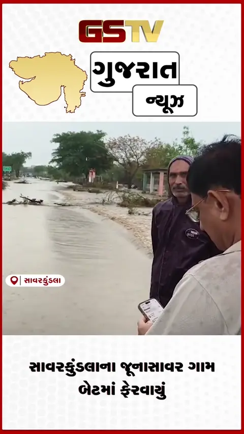 VIDEO: સાવરકુંડલાના જૂનાસાવર ગામ બેટમાં ફેરવાયું