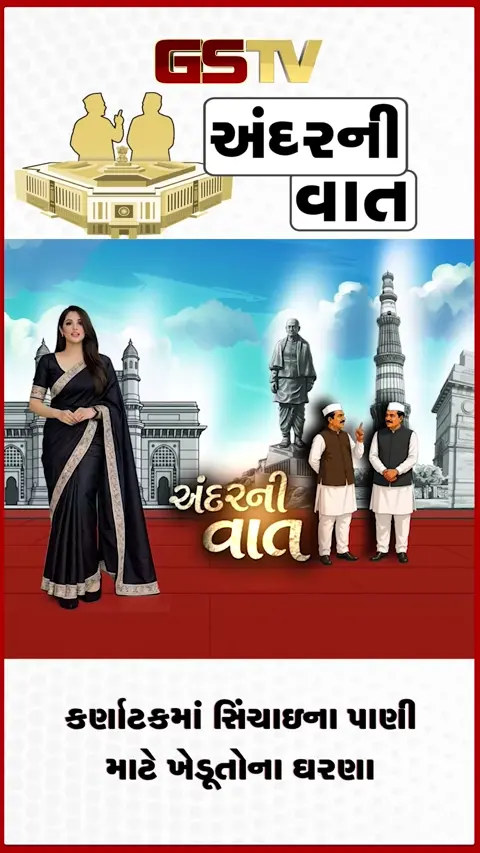 VIDEO: ANDAR NI VAAT/ કર્ણાટકમાં સિંચાઇના પાણી માટે ખેડૂતોના ઘરણા