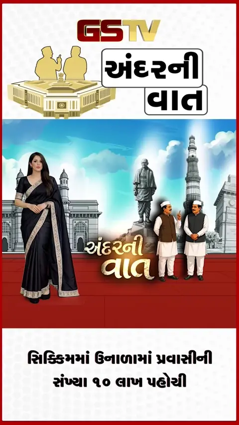 VIDEO: ANDAR NI VAAT/ સિક્કિમમાં રેકોર્ડ બ્રેક પ્રવાસીઓ પહોંચ્યા, પ્રવાસીની સંખ્યા 10 લાખ પહોચી