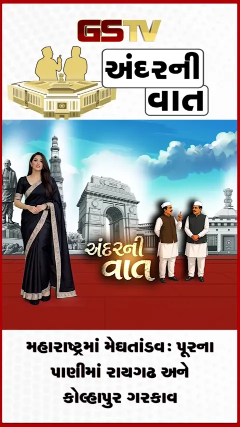 VIDEO: ANDAR NI VAAT/ મહારાષ્ટ્રમાં મેઘતાંડવ: રાયગઢ અને કોલ્હાપુર પૂરના પાણીમાં ગરકાવ