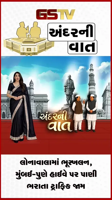 VIDEO: ANDAR NI VAAT/ મહારાષ્ટ્રઃ લોનાવાલામાં ભૂસ્ખલન, મુંબઈ-પુણે હાઈવે પર ટ્રાફિક