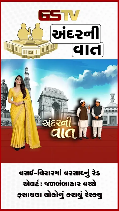 VIDEO: ANDAR NI VAAT/ મહારાષ્ટ્રઃ વસઈ-વિરારમાં ફસાયેલા લોકોનું રેસ્કયુ, હવામાન વિભાગે રેડ એલર્ટ જાહેર કર્યું