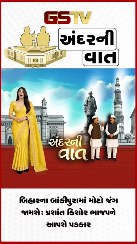 VIDEO: ANDAR NI VAAT / બિહારના બાંકીપુરાથી પ્રશાંત કિશોર ભાજપને આપશે ટક્કર, ચૂંટણી લડવાની કરી જાહેરાત