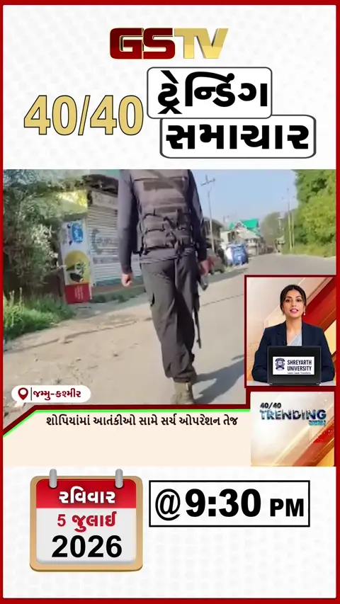 VIDEO: NEWS 40-40/શોપિયાંમાં આતંકીઓ સામે સર્ચ ઓપરેશન તેજ,દિલ્હીમાં વાતાવરણ પલટાતા ગરમીથી રાહત