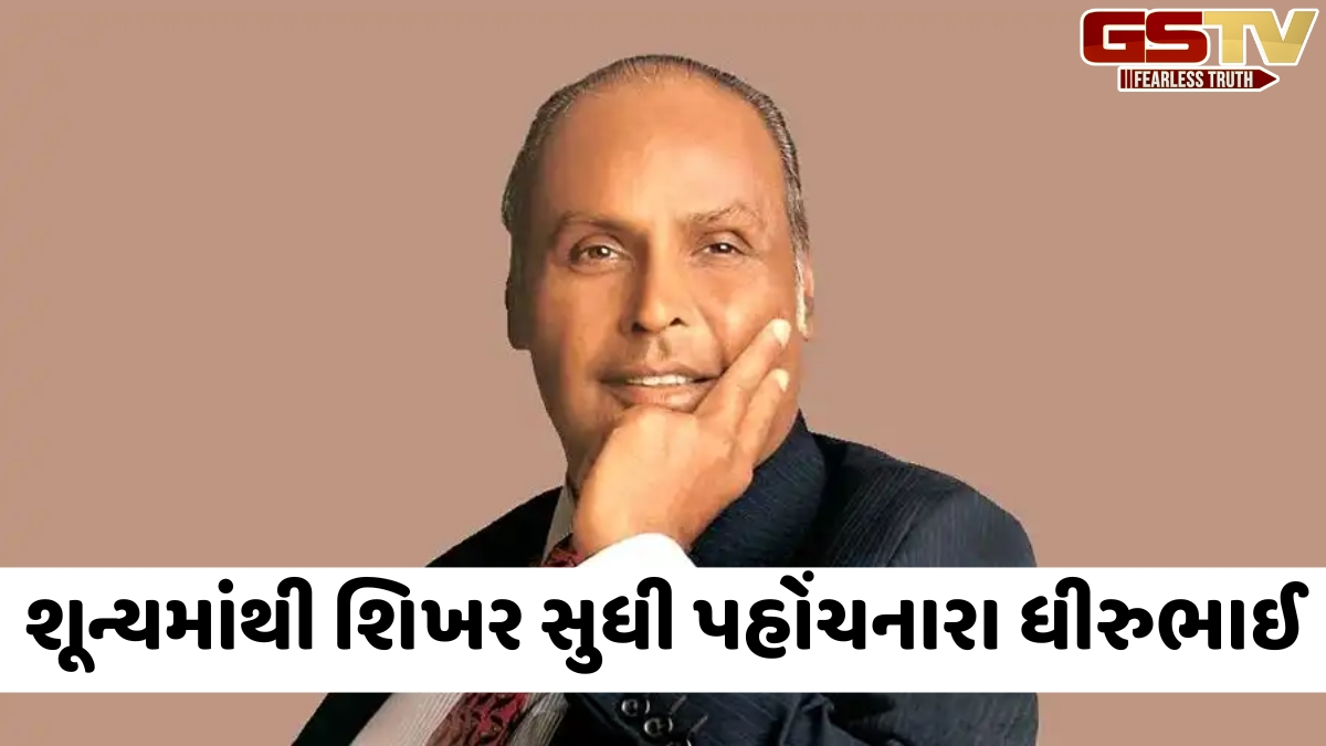 10મું પાસ ધીરુભાઈ અંબાણીના 25 જીવનમંત્ર, જેમણે ભારત અને વિશ્વના વ્યાપારને નવી દિશા આપી