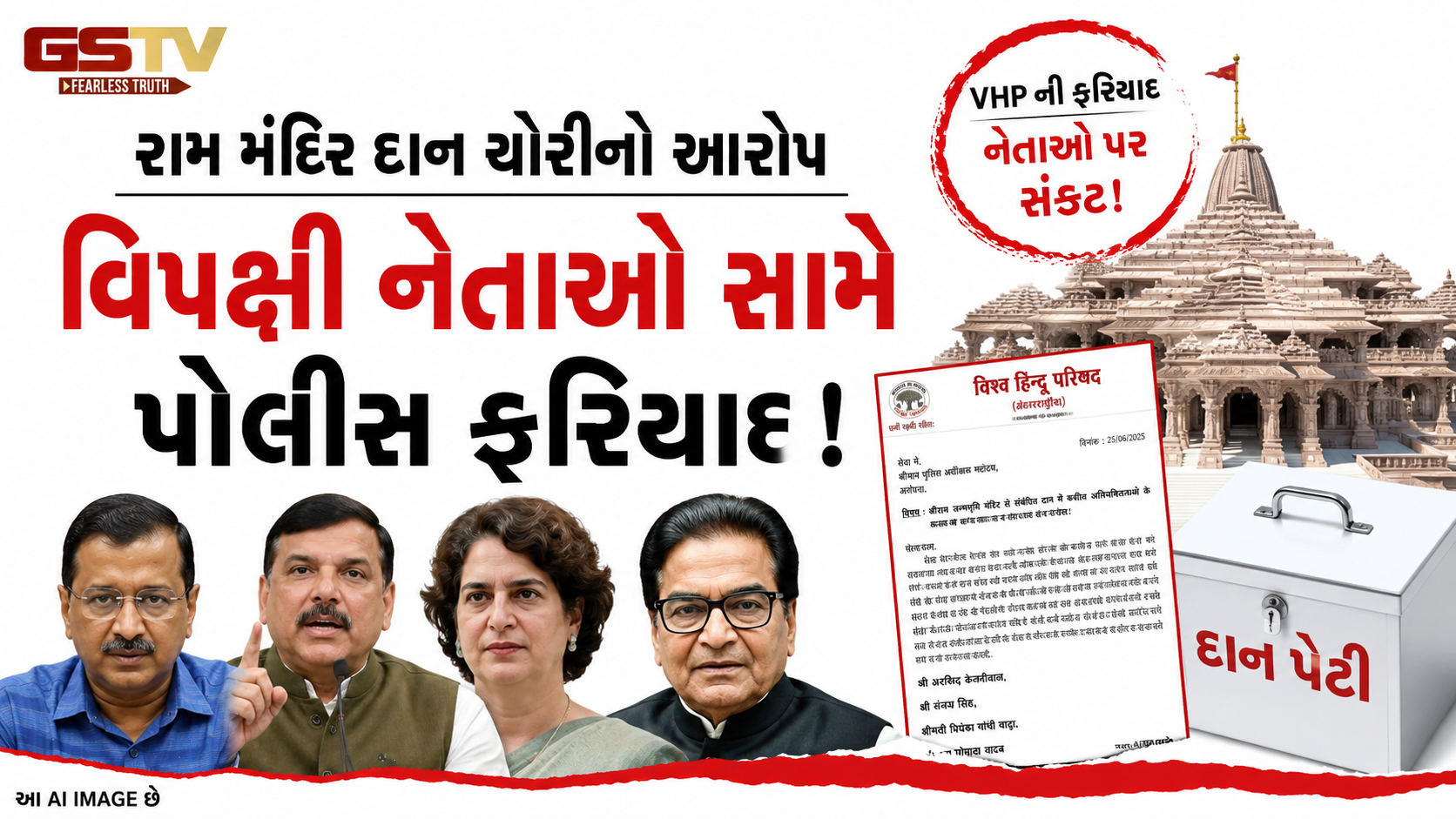 રામ મંદિર દાન વિવાદમાં મોટો ટ્વિસ્ટ! VHPએ કેજરીવાલ-પ્રિયંકા સહિતના નેતાઓ સામે પોલીસ કાર્યવાહી માગી