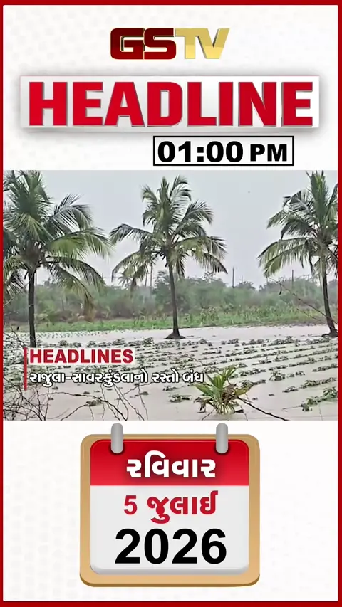 VIDEO: HEADLINE 01: 00 PM/ ગાંધીનગરનો પ્રથમ કેબલ સ્ટેડ બ્રિજ તૈયાર, પ્રથમ વરસાદમાં જ અમદાવાદના રસ્તા ધોવાયા!