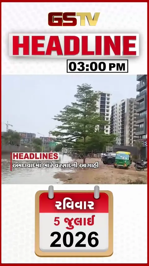 VIDEO: HEADLINE 03: 00 PM/ અમદાવાદમાં ભારે વરસાદની આગાહી, રાજુલા- ખાંભામાં આગ ફાટ્યું