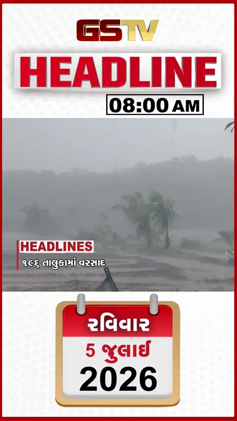 VIDEO: HEADLINE 8:00 AM/ ગુજરાતમાં મેઘરાજાની તોફાની બેટિંગ, રાજ્યમાં 5 દિવસ ભારેથી અતિભારે વસસાદની આગાહી