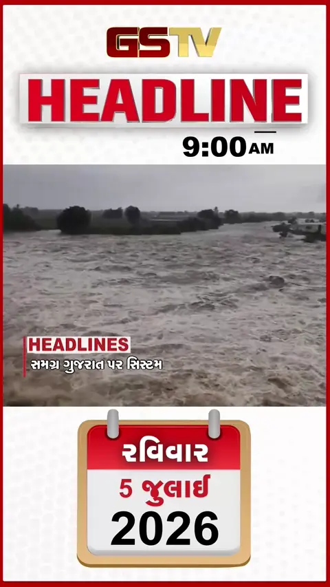 VIDEO: HEADLINE 9:00 AM/ સમગ્ર ગુજરાત પર સાયક્લોનિક સિસ્ટમ સક્રિય, માયાનગરી મુંબઈમાં પણ મુશળધાર વરસાદ