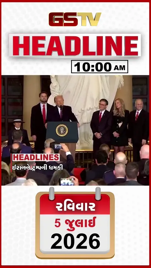 VIDEO: HEADLINE 10.00 AM / ઈરાનને ટ્રમ્પની ધમકી, ગુજરાતના 196 તાલુકામાં મેઘમહેર