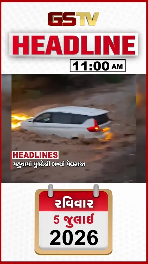 VIDEO: HEADLINE 11.00 AM / ભાવનગરના મહુવામાં ભારે વરસાદ, ગાંધીનગરનો પ્રથમ કેબલ સ્ટેડ બ્રિજ તૈયાર, અમરનાથ યાત્રામાં શ્રદ્ધાળુઓનો ધસારો