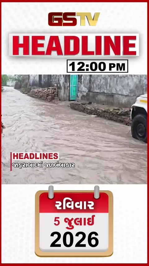 VIDEO: HEADLINE 12: 00 PM/ જાફરાબાદમાં જળબંબાકાર, માંગરોળમાં વરસાદનું તાંડવ