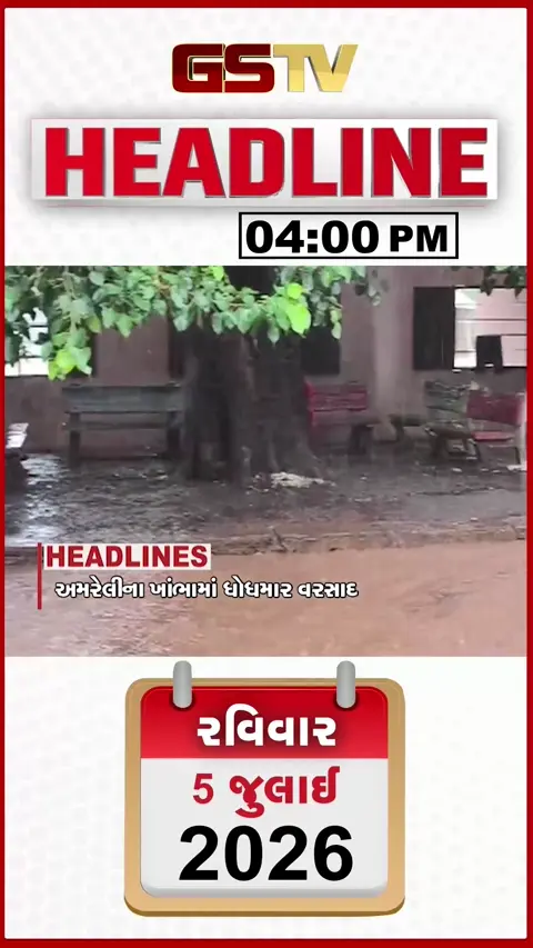 VIDEO: HEADLINE 04: 00 PM/ ખેડૂતોનું આંદોલન યથાવત, પ્રશાંત કિશોર લડશે ચૂંટણી, ખાંભામાં ધોધમાર વરસાદ