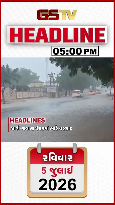 VIDEO: HEADLINE 05: 00 PM/ 3 કલાકમાં 4 ઈંચ વરસાદ, રાજુલા હાઈવે પર ટ્રાફિકજામ, વીજ કરંટથી વૃદ્ધાનું મોત
