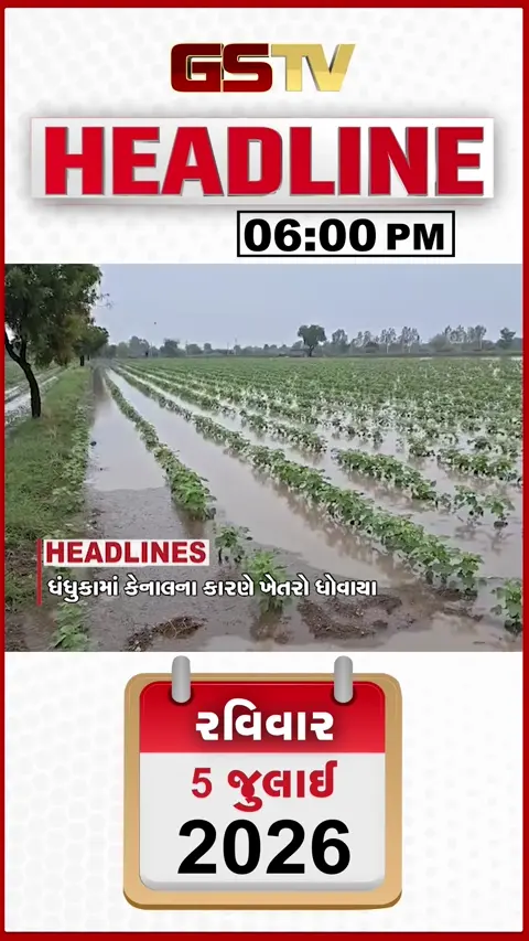 VIDEO: HEADLINE 06: 00 PM / જાફરાબાદમાં જળબંબાકાર, વીજકરંટથી વૃદ્ધાનું મોત