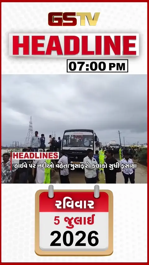 VIDEO: HEADLINE 07: 00 PM / કલાકો સુધી ફસાયા મુસાફરો, ઘરોમાં ઘૂસ્યા પૂરના પાણી, કેનાલના કારણે ખેતરો ધોવાયા